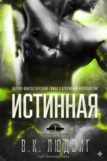 Истинная