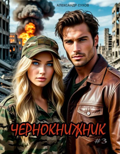Чернокнижник 3