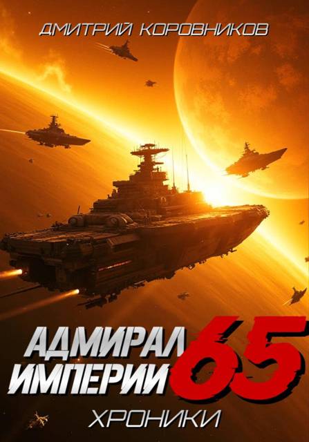 Адмирал Империи 65