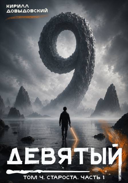 Староста. Часть 1