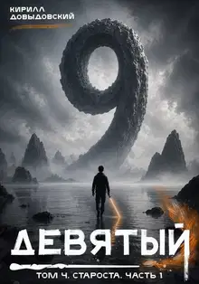 Староста. Часть 1