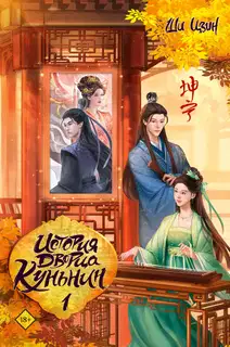 История дворца Куньнин. Книга 1