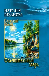 Ослепительный зверь