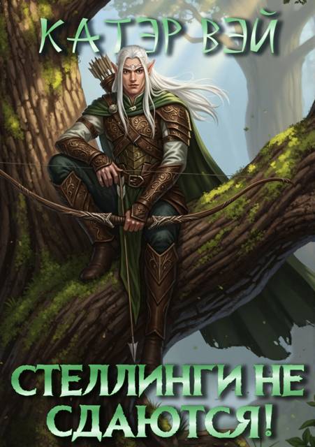 Стеллинги не сдаются!