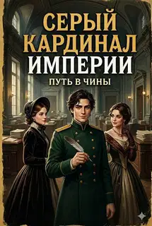 Серый кардинал империи: Путь в чины