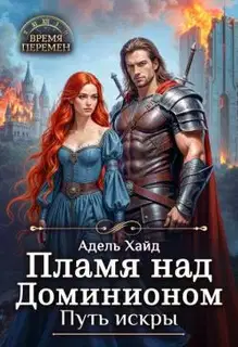 Пламя над Доминионом. Путь искры