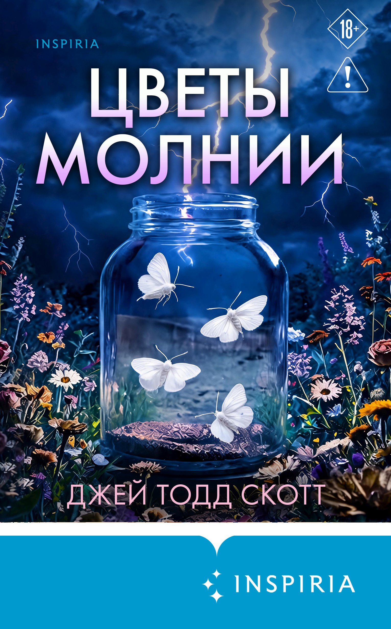 Цветы молнии