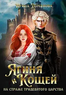Ягиня и Кощей. На страже тридевятого царства