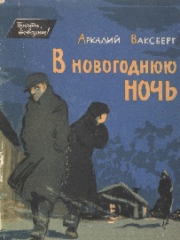 В новогоднюю ночь