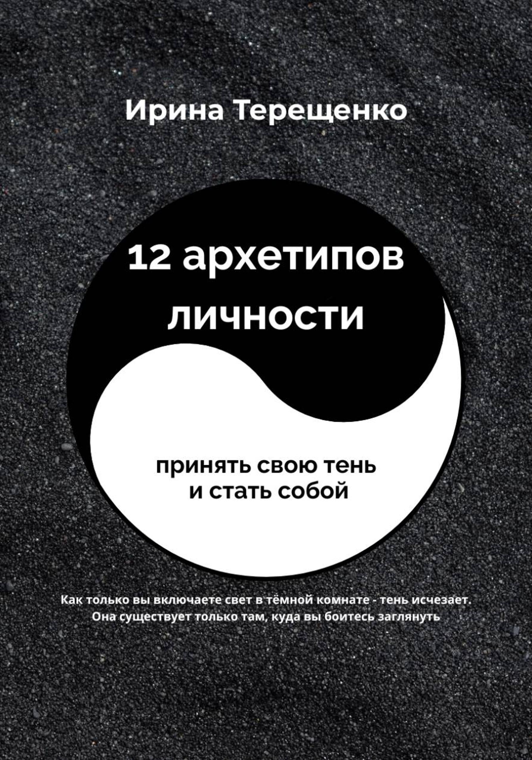 12 архетипов личности