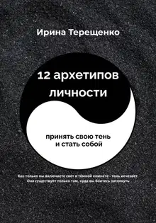 12 архетипов личности