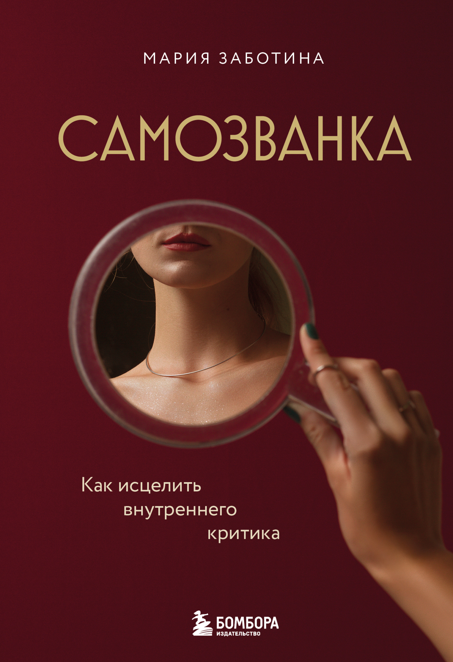Самозванка. Как исцелить внутреннего критика