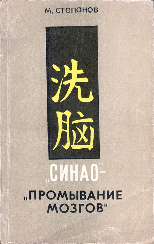 «Синао» - «промывание мозгов»