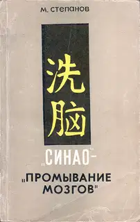 «Синао» - «промывание мозгов»