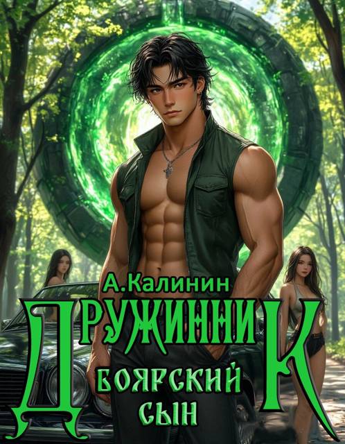 Боярский сын. Дружинник. Часть 2