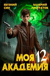 Моя Академия 12