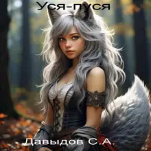 Уся-пуся