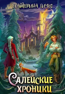 Салейские хроники