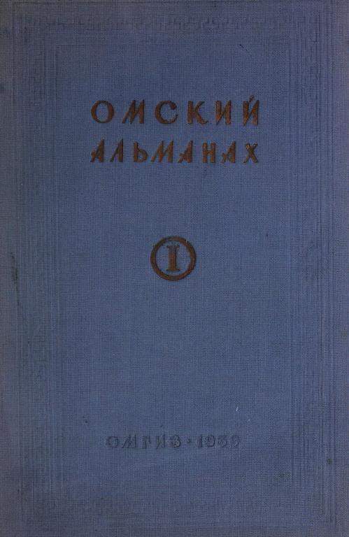 Омский альманах. Книга первая