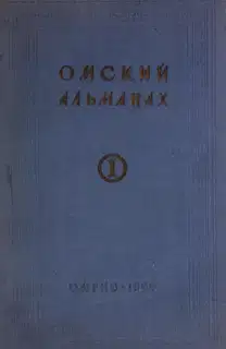 Омский альманах. Книга первая