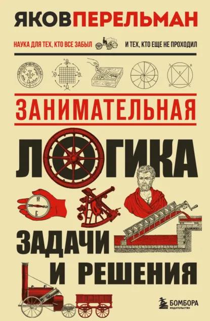 Занимательная логика. Задачи и решения