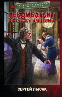 Во славу Империи