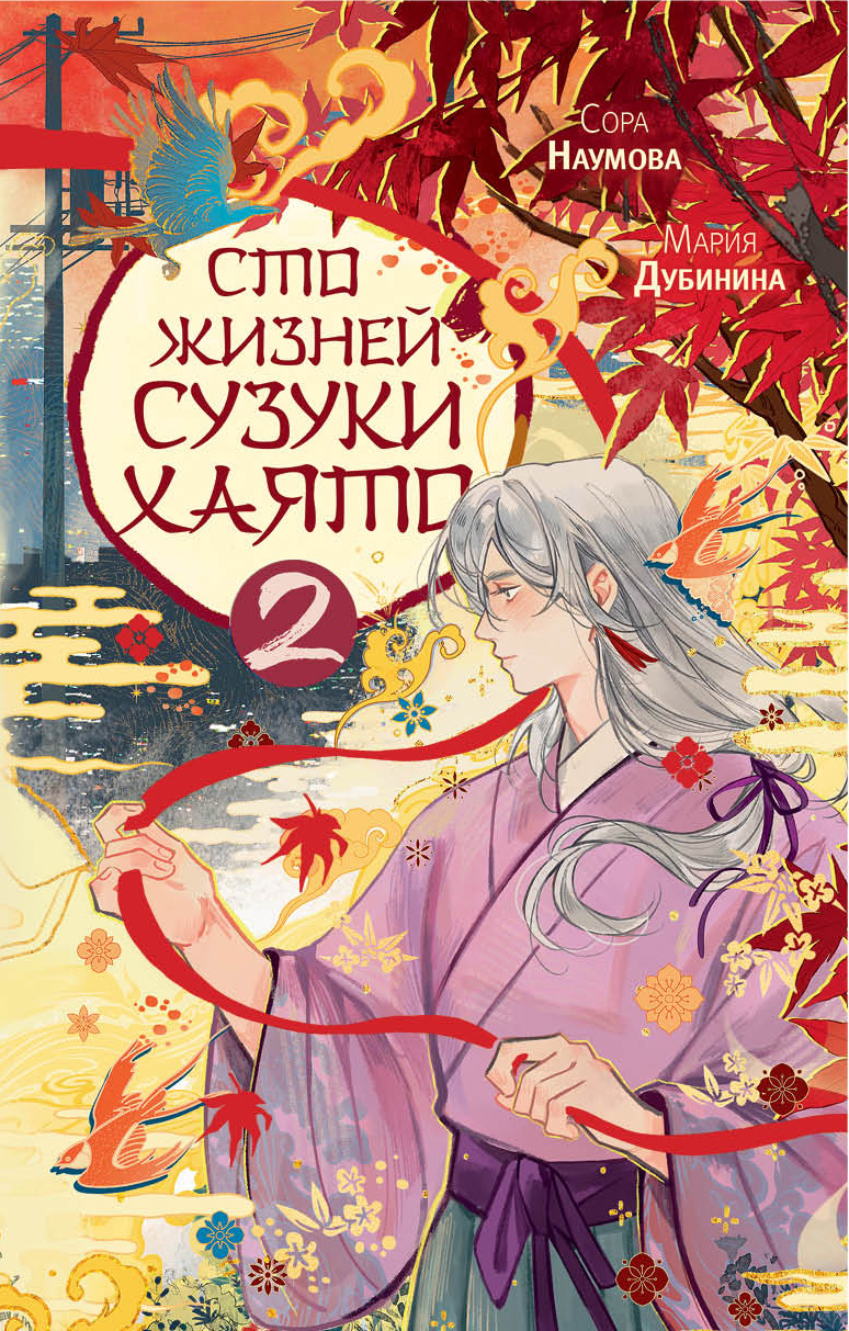 Сто жизней Сузуки Хаято 2