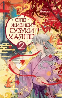 Сто жизней Сузуки Хаято 2