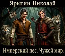Чужой мир