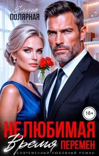 Нелюбимая. Время перемен