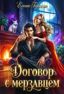 Договор с мерзавцем