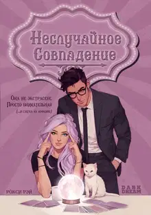 Неслучайное совпадение