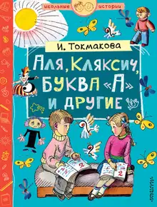 Аля, Кляксич, буква «А» и другие