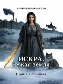 Искра. Чужая земля.