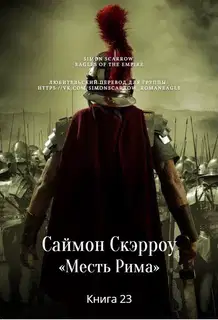 Месть Рима