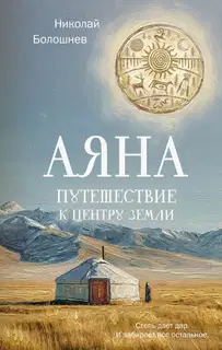Аяна. Путешествие к центру земли
