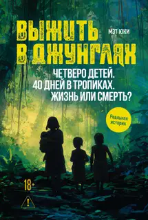 Выжить в джунглях