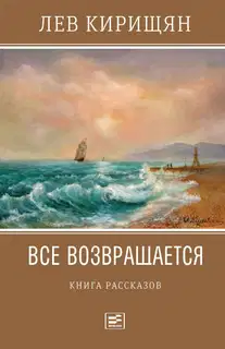Все возвращается