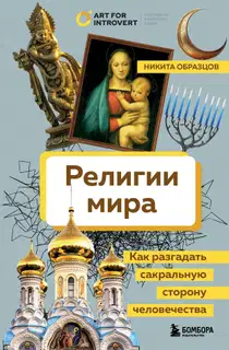 Религии мира