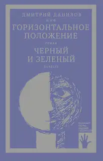 «Горизонтальное положение» и другая крупная проза. Том 1. Горизонтальное положение. Черный и зеленый
