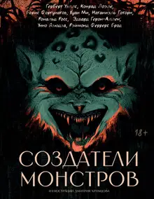 Создатели монстров