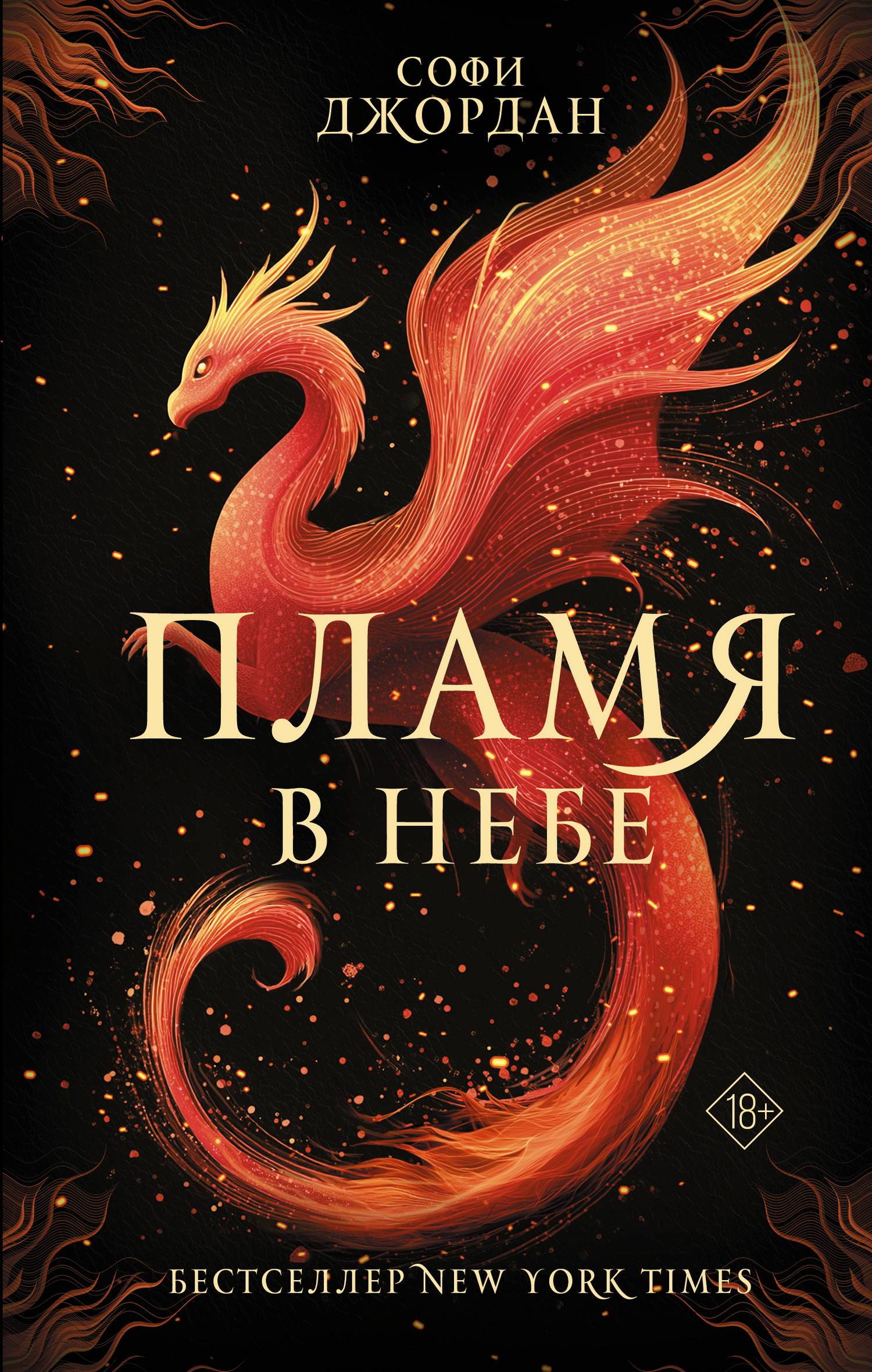 Пламя в небе