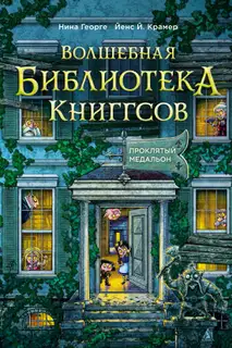 Проклятый медальон
