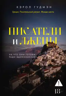 Писатели и лжецы