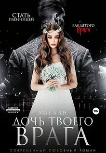 Дочь твоего врага