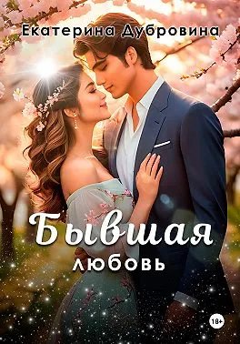 Бывшая любовь