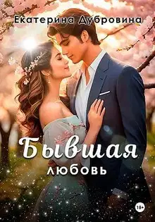 Бывшая любовь