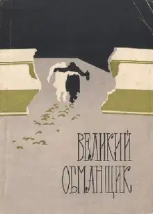 Великий обманщик