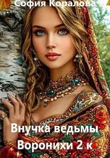 Внучка ведьмы Воронихи. Книга 2