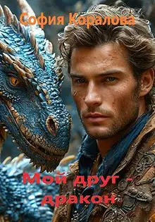 Мой друг дракон. Книга 1